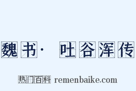 魏书·吐谷浑传是什么意思的图片
